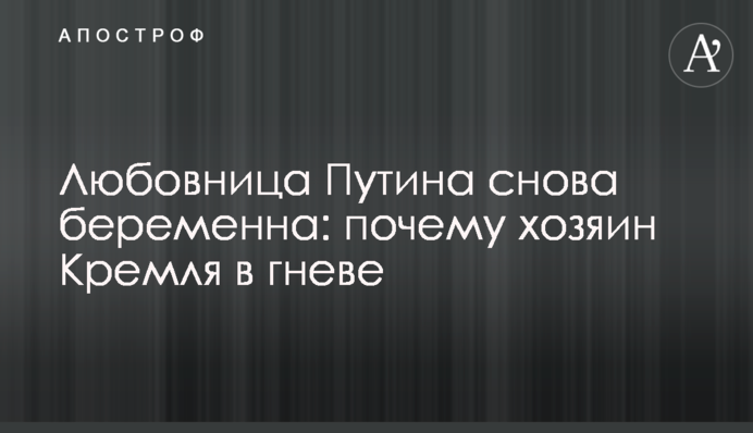 Любовница Путина снова беременна: почему хозяин Кремля в гневе