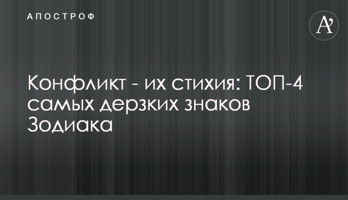 Конфлікт - їх стихія: ТОП-4 найзухваліших знаків Зодіаку