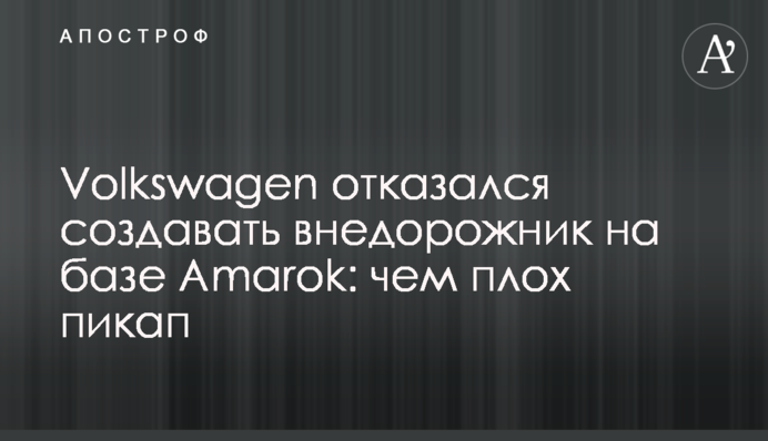 Volkswagen отказался создавать внедорожник на базе Amarok: чем плох пикап