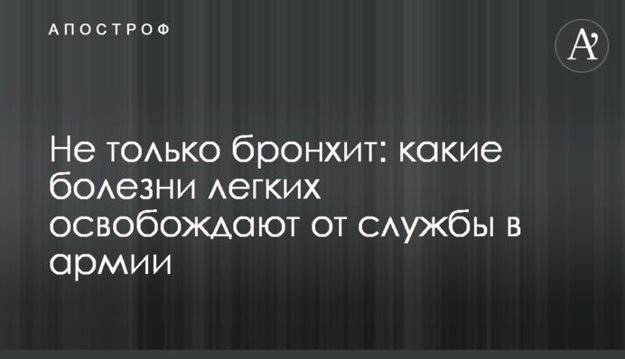 Не только бронхит: какие болезни легких освобождают от службы в армии