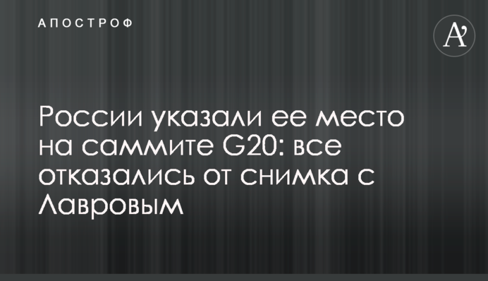 Росії вказали її місце на саміті G20: усі відмовилися від знімку з Лавровим