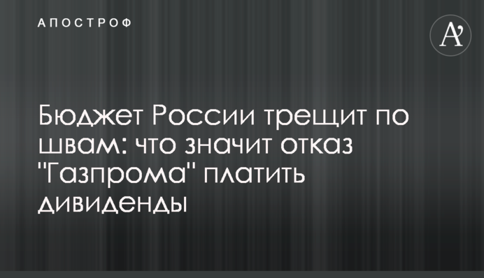Бюджет Росії тріщить по швах: що означає відмова "Газпрому" платити дивіденди