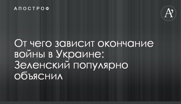 От чего зависит окончание войны в Украине: Зеленский популярно объяснил