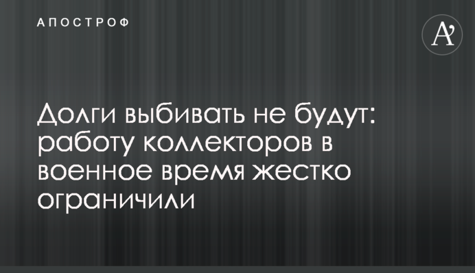 Долги выбивать не будут: работу коллекторов в военное время жестко ограничили