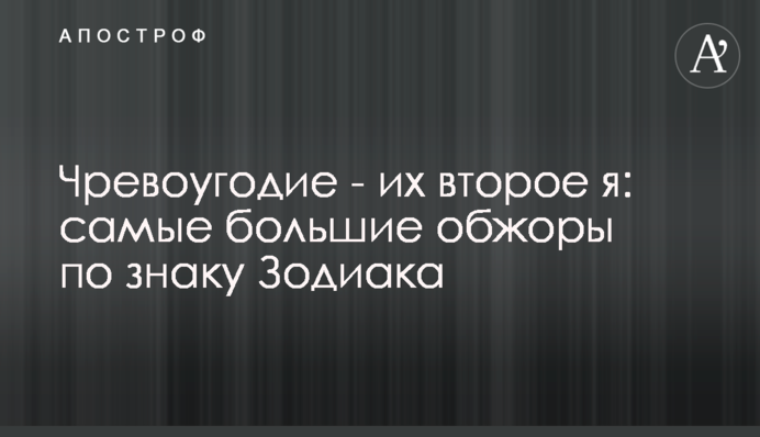 Обжерливість - їх друге я: найбільші ненажери за знаком Зодіаку