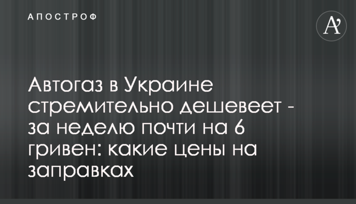 Автогаз в Украине стремительно дешевеет - за неделю почти на 6 гривен: какие цены на заправках