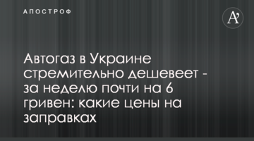 Автогаз в Україні стрімко дешевшає – за тиждень майже на 6 гривень: які ціни на заправках