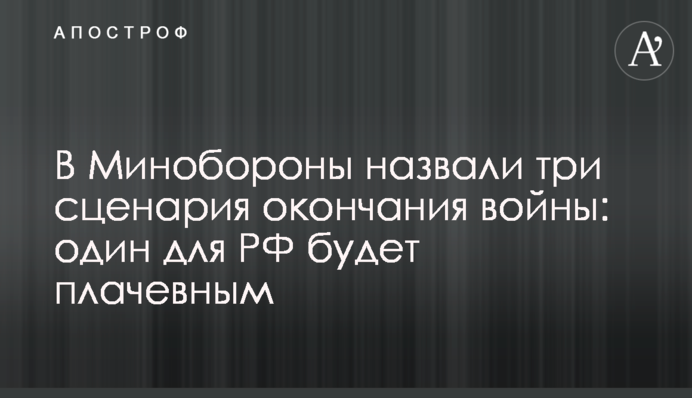 В Минобороны назвали три сценария окончания войны: один для РФ будет плачевным