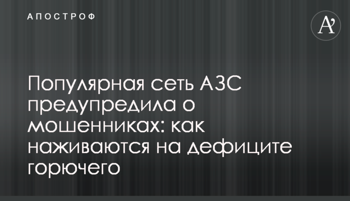 Популярна мережа АЗС попередила про шахраїв: як наживаються на дефіциті пального