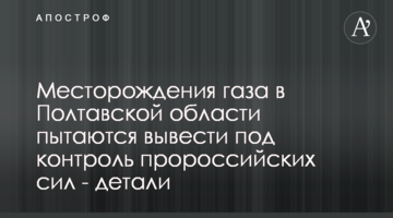 Месторождения газа в Полтавской области пытаются вывести под контроль пророссийских сил - детали