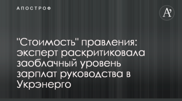 "Стоимость" правления: эксперт раскритиковала заоблачный уровень зарплат руководства в Укрэнерго