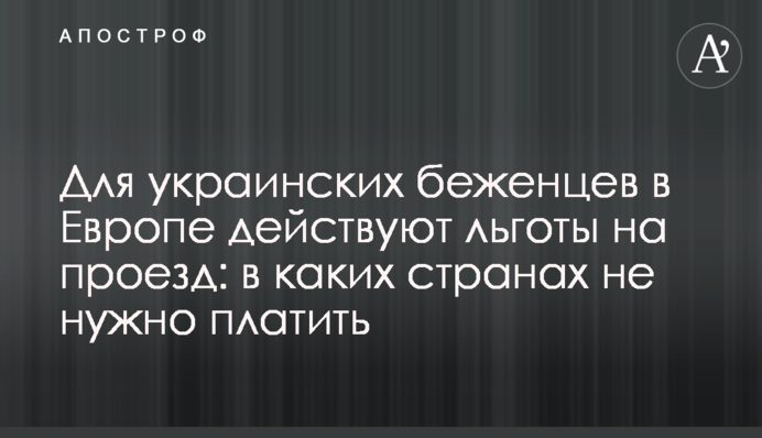 Для украинских беженцев в Европе действуют льготы на проезд: в каких странах не нужно платить
