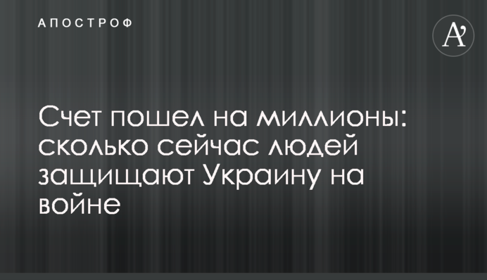 Счет пошел на миллионы: сколько сейчас людей защищают Украину на войне