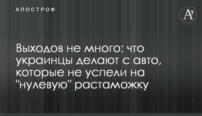 Виходів небагато: що українці роблять з авто, які не встигли на 