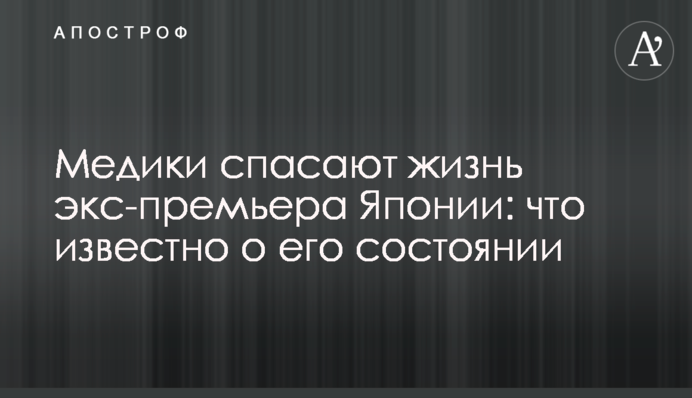 Медики рятують життя екс-прем'єра Японії: що відомо про його стан