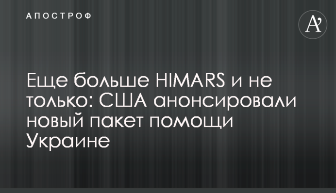 Ще більше HIMARS і не лише: США анонсували новий пакет допомоги Україні