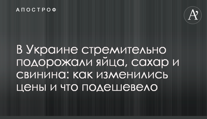 В Україні стрімко подорожчали яйця, цукор та свинина: як змінилися ціни та що подешевшало
