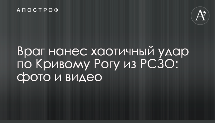 Ворог завдав хаотичного удару по Кривому Рогу зі РСЗВ: фото і відео