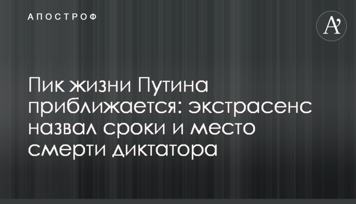 Пік життя Путіна наближається: екстрасенс назвав терміни та місце смерті диктатора