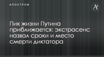 Пік життя Путіна наближається: екстрасенс назвав терміни та місце смерті диктатора