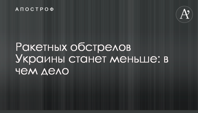 Ракетных обстрелов Украины станет меньше: в чем дело