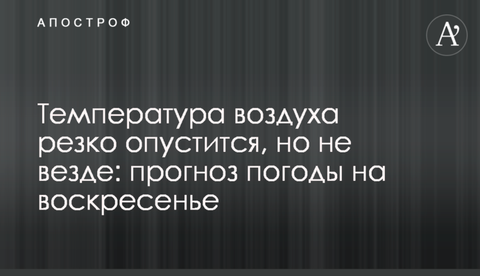 Температура повітря різко опуститься, але не скрізь: прогноз погоди на неділю