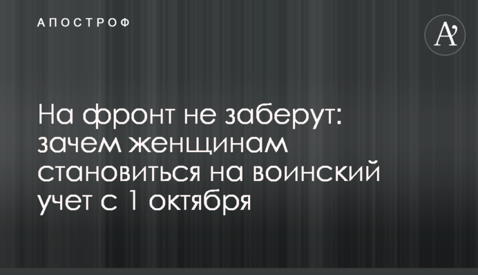 На фронт не заберуть: навіщо жінкам ставати на військовий облік із 1 жовтня
