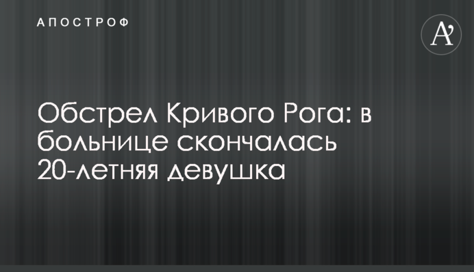 Обстріл Кривого Рогу: у лікарні померла 20-річна дівчина