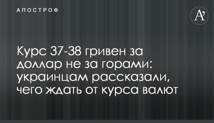 Курс 37-38 гривень за долар не за горами: українцям розповіли, чого чекати від курсу валют