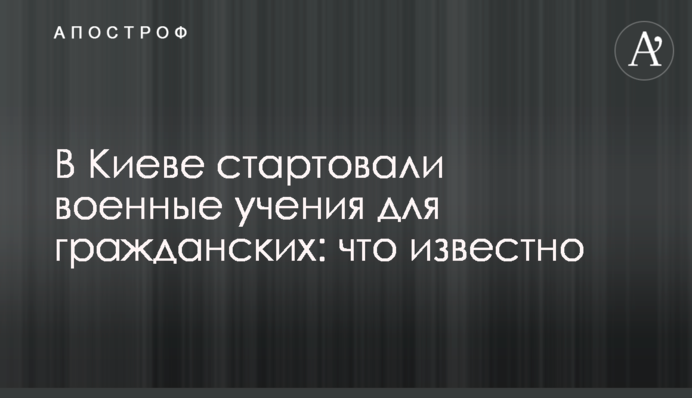 У Києві стартували військові навчання для цивільних: що відомо