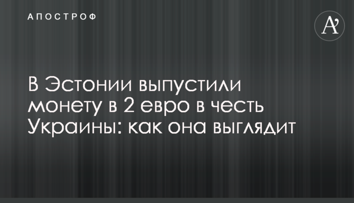 В Естонії випустили монету 2 євро на честь України: як вона виглядає