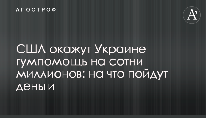 США окажут Украине гумпомощь на сотни миллионов: на что пойдут деньги