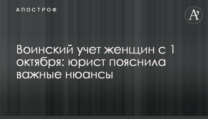 Військовий облік жінок з 1 жовтня: юрист пояснила важливі нюанси