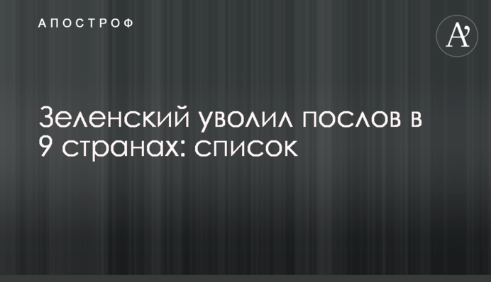 Зеленский уволил послов в 9 странах: список