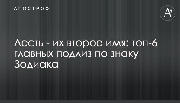 Лестощі - їх друге ім'я: топ-6 головних підлиз за знаком Зодіаку
