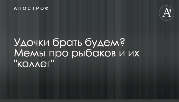 Удочки брать будем? Забавные мемы про рыбаков и их 