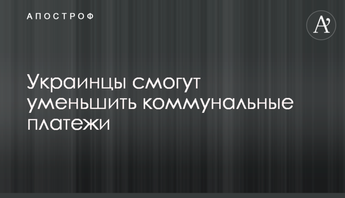 Українці зможуть зменшити комунальні платежі