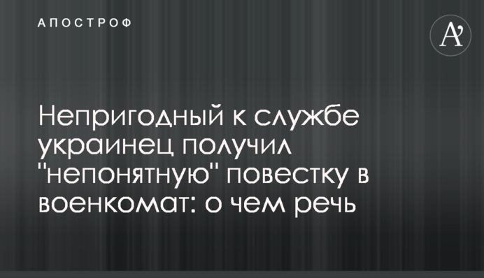 Непридатний до служби українець отримав 