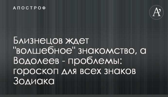 Близнюків чекає 