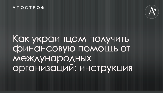 Как украинцам получить финансовую помощь от международных организаций: инструкция