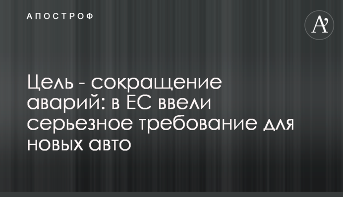 Мета - скорочення аварій: у ЄС запровадили серйозну вимогу для нових авто