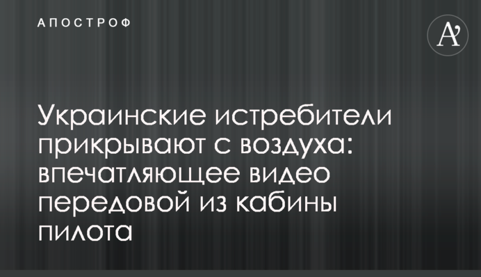 Українські винищувачі прикривають із повітря: приголомшливе відео передової з кабіни пілота