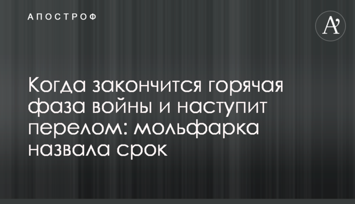 Коли закінчиться гаряча фаза війни та настане перелом: мольфарка назвала термін