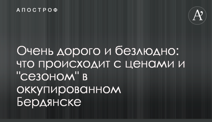 Очень дорого и безлюдно: что происходит с ценами и 