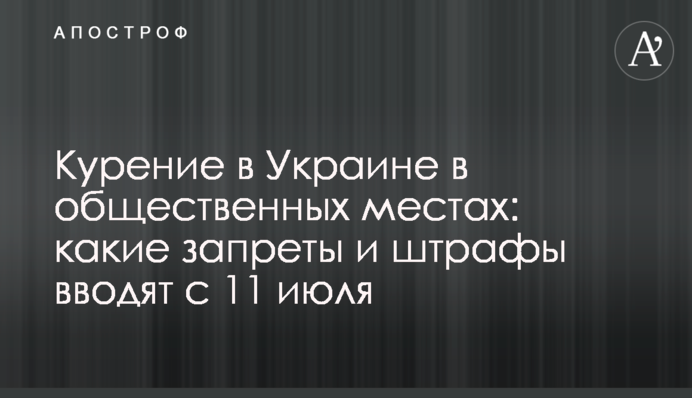 Куріння в Україні в громадських місцях: які заборони та штрафи запроваджують з 11 липня