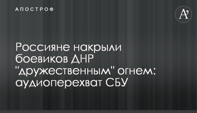 Росіяни накрили бойовиків ДНР 