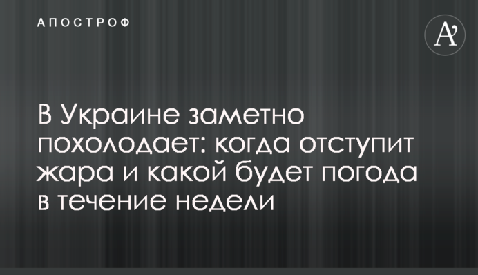 В Україні помітно похолодає: коли відступить спека і якою буде погода протягом тижня