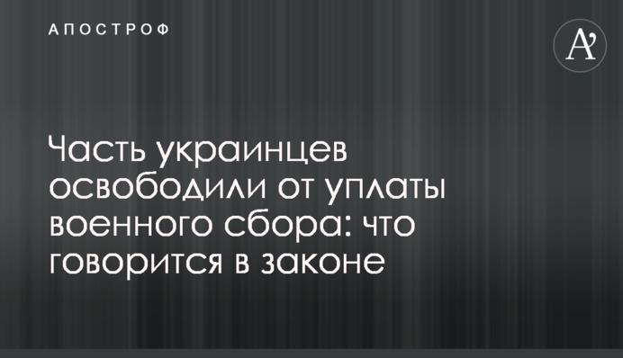 Частину українців звільнили від сплати військового збору: що йдеться у законі