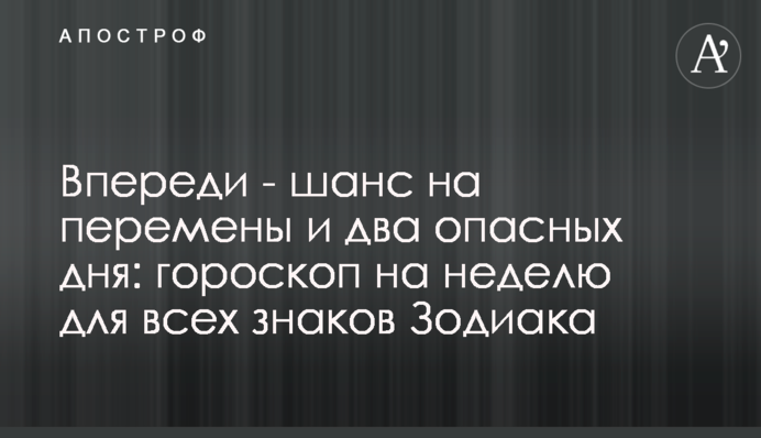 Попереду - шанс на зміни та два небезпечні дні: гороскоп на тиждень для всіх знаків Зодіаку