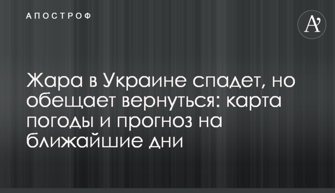 Спека в Україні спаде, але обіцяє повернутися: карта погоди та прогноз на найближчі дні